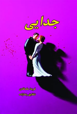 کتاب جدایی | انتشارات نارنگی