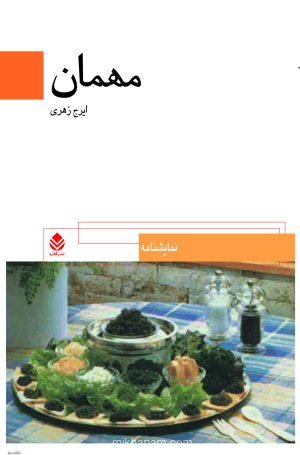 کتاب مهمان | انتشارات قطره