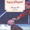 کتاب تصویرهای بی‌پروا | انتشارات دیدآور