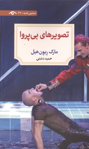 کتاب تصویرهای بی‌پروا | انتشارات دیدآور