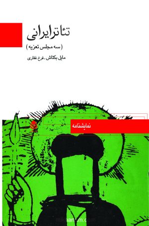 کتاب تئاتر ایرانی | انتشارات قطره