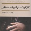 کتاب کار کودک در ادبیات داستانی 1285 تا 1357 | انتشارات نشر نی