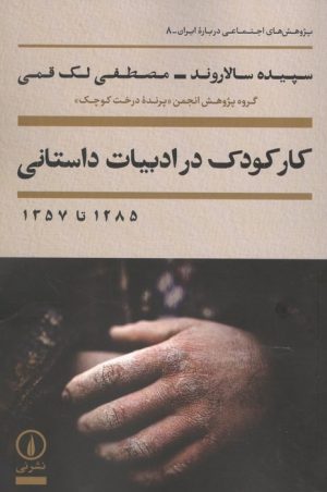 کتاب کار کودک در ادبیات داستانی 1285 تا 1357 | انتشارات نشر نی