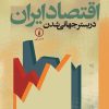 کتاب اقتصاد ایران در بستر جهانی شدن | انتشارات نشر نی