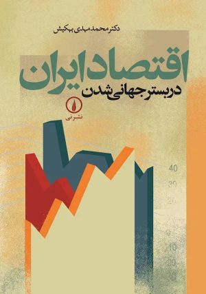 کتاب اقتصاد ایران در بستر جهانی شدن | انتشارات نشر نی