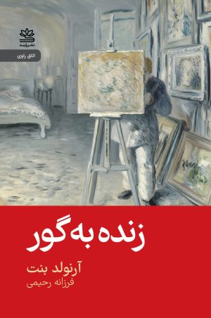 کتاب زنده به گور | انتشارات رایبد