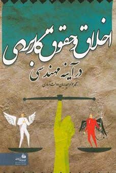 کتاب اخلاق و حقوق کاربردی در آینه مهندسی | انتشارات پیام آزادی