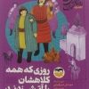 کتاب روزی که همه کلاهشان را آتش زدند 2 | انتشارات امیرکبیر
