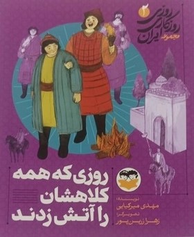 کتاب روزی که همه کلاهشان را آتش زدند 2 | انتشارات امیرکبیر