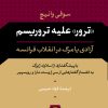 کتاب ترور علیه تروریسم | انتشارات نشر نی