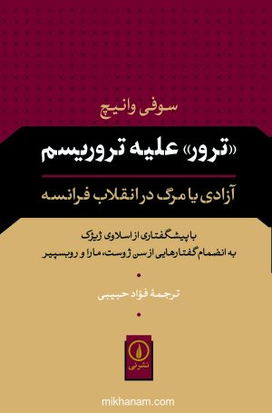 کتاب ترور علیه تروریسم | انتشارات نشر نی