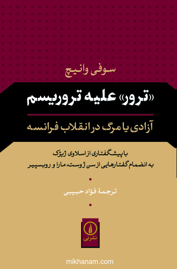کتاب ترور علیه تروریسم | انتشارات نشر نی