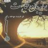 کتاب سایه بان نگاهت | انتشارات پرسمان