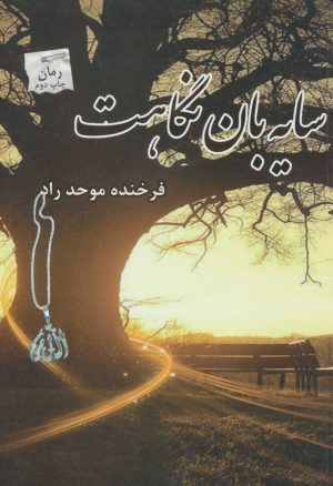 کتاب سایه بان نگاهت | انتشارات پرسمان