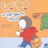 کتاب چوپی به مهد کودک می‌رود | انتشارات پیدایش