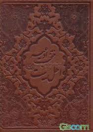 کتاب منتخب ادعیه اهل بیت (ع) به انضمام سوره مبارکه انعام | انتشارات پیام آزادی