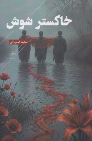 کتاب خاکستر شوش | انتشارات فصل پنجم