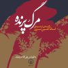 کتاب مرگ پرنده | انتشارات نشر نی