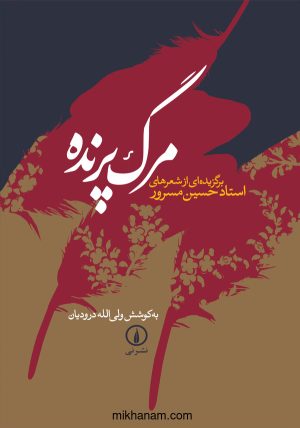 کتاب مرگ پرنده | انتشارات نشر نی