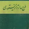 کتاب طرح مدارات ترانزیستوری | انتشارات امیرکبیر