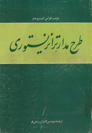 کتاب طرح مدارات ترانزیستوری | انتشارات امیرکبیر