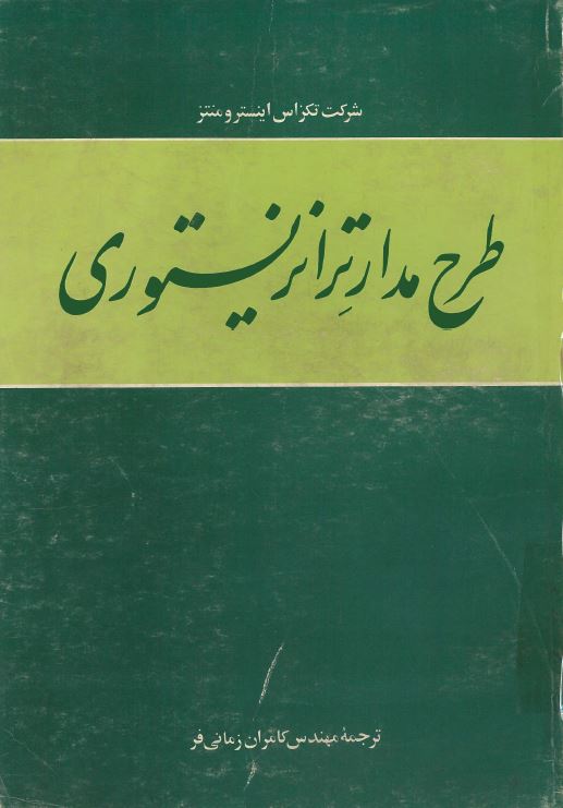 کتاب طرح مدارات ترانزیستوری | انتشارات امیرکبیر