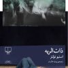 کتاب ذات‌الریه | انتشارات نشر چشمه