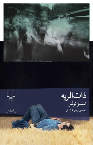 کتاب ذات‌الریه | انتشارات نشر چشمه