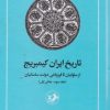کتاب تاریخ ایران کمبریج (جلد سوم، بخش اول) | انتشارات امیرکبیر