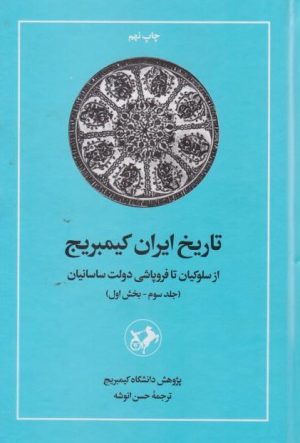 کتاب تاریخ ایران کمبریج (جلد سوم، بخش اول) | انتشارات امیرکبیر