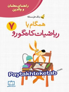 کتاب راهنمای معلمان و والدین زنگ حل مسئله همگام با ریاضیات کانگورو 7 | انتشارات فاطمی