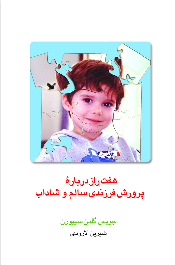 کتاب هفت راز درباره پرورش فرزندی سالم و شاداب | انتشارات قطره