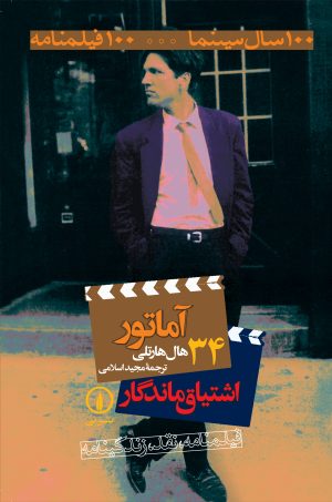 کتاب آماتور ؛ اشتیاق ماندگار | انتشارات نشر نی