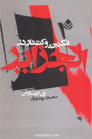 کتاب شکنجه و کشتار در الجزایر | انتشارات قطره