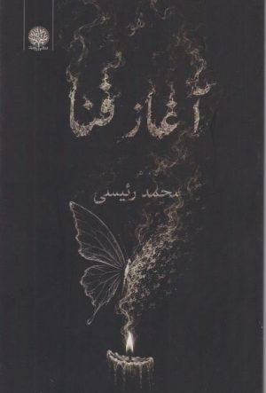 کتاب آغاز فنا | انتشارات ایجاز