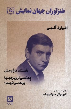 کتاب داستان باغ وحش . چه کسی از ویرجینیا وولف می‌ ترسد؟ | انتشارات نشر گویا