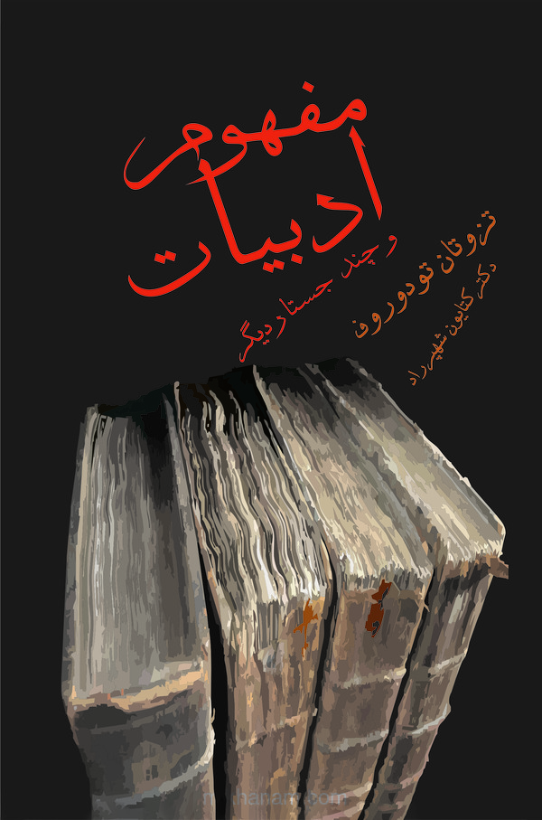 کتاب مفهوم ادبیات | انتشارات قطره