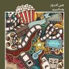 کتاب مرگ خنده‌دار عشق ناتمام | انتشارات خزه
