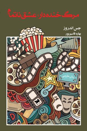 کتاب مرگ خنده‌دار عشق ناتمام | انتشارات خزه