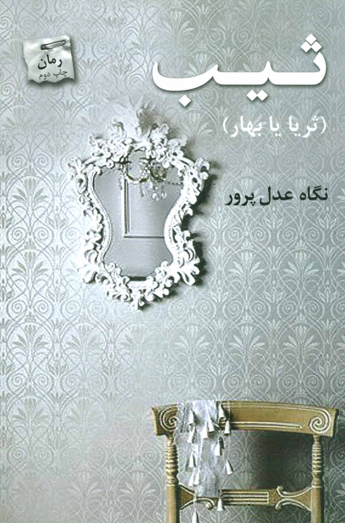 کتاب ثیب | انتشارات پرسمان