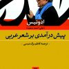 کتاب پیش درآمدی بر شعر عربی | انتشارات نشر نی