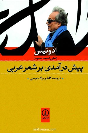 کتاب پیش درآمدی بر شعر عربی | انتشارات نشر نی