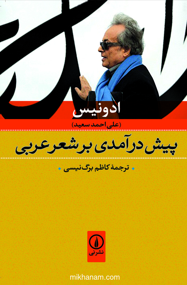 کتاب پیش درآمدی بر شعر عربی | انتشارات نشر نی
