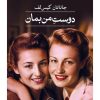 کتاب دوست من بمان | انتشارات نشر ثالث