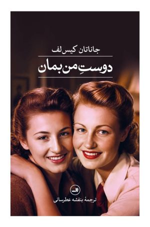 کتاب دوست من بمان | انتشارات نشر ثالث