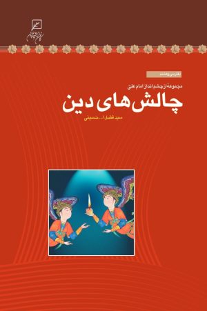 کتاب چالش‌های دینی | انتشارات کانون اندیشه جوان