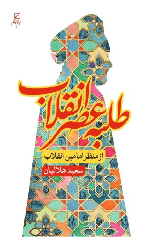 کتاب طلبه عصر انقلاب | انتشارات کانون اندیشه جوان