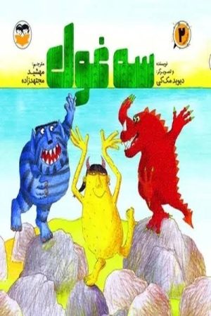 کتاب سه غول | انتشارات امیرکبیر