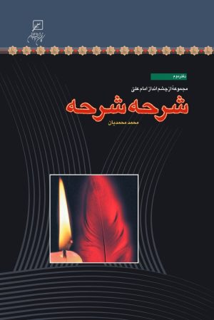 کتاب شرحه شرحه | انتشارات کانون اندیشه جوان