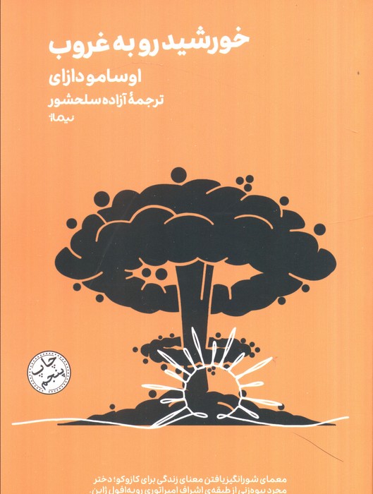 کتاب خورشید رو به غروب | انتشارات نیماژ